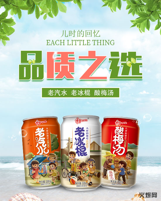 初一果味汽水,品质之选!记忆里的经典,爆款饮品!