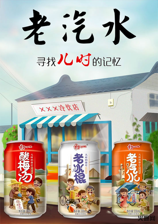 享受生活,尽享回忆!初一果味汽水带你回到童年时代